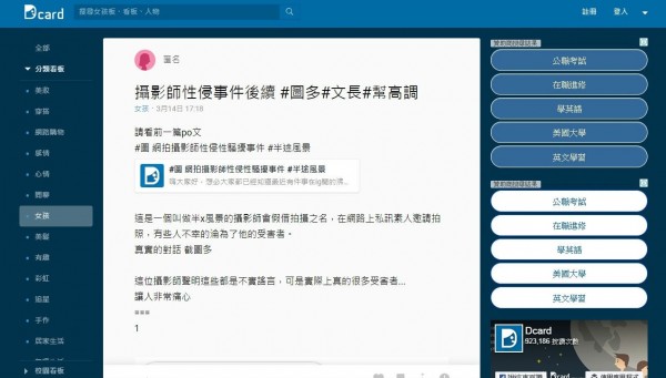 今年3月，曾女在IG上爆料，指控有多名外拍女模被男攝影師性侵及性騷擾，後來有網友將此消息分享到社群網站Dcard。（圖片擷自Dcard網站）
