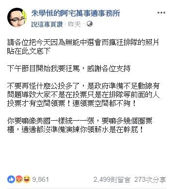 宅神朱學恒日前在臉書上發文，批中選會無能。（圖片擷取自朱學恒臉書）