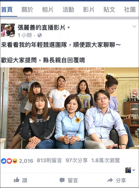 雲林縣長當選人張麗善與競選團隊的年輕人以臉書直播與網民互動，暢談願景。（取自臉書）