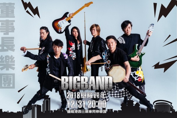 「2018基隆市跨年Big Band之夜」12月31日晚間8點在基隆港西三碼頭登場，董事長樂團將為基隆跨年晚會演唱壓軸。（圖為基隆市文化局提供）