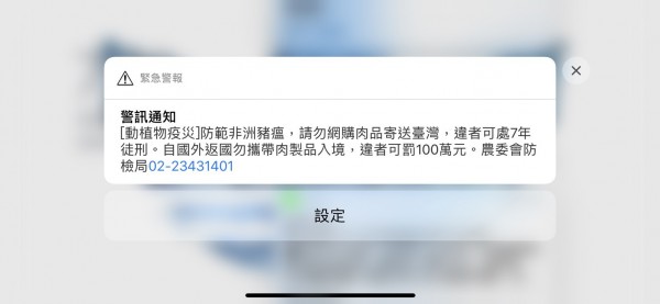 防檢局今中午發布警訊通知，提醒民眾防範中國豬瘟。（圖擷取自iPhone X）