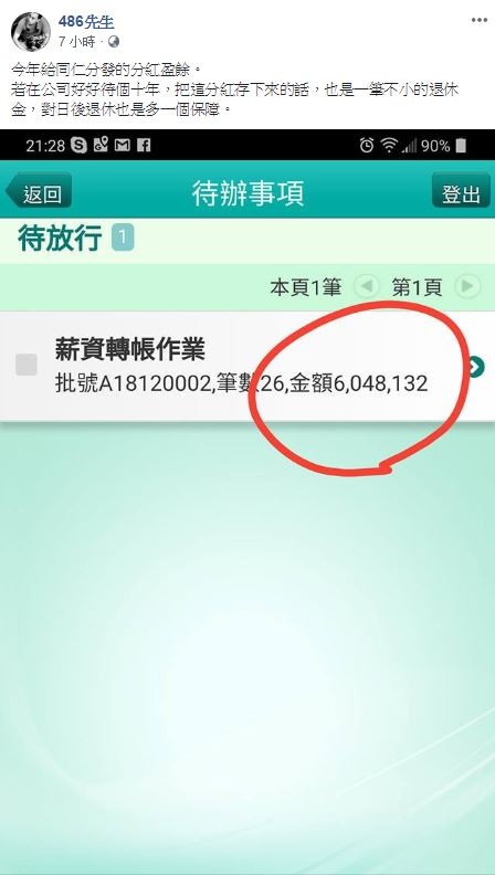 486先生今天公開公司員工的分紅，平均下來一人約可拿到23萬，羨煞不少網友。（圖擷取自臉書粉專「486先生」）