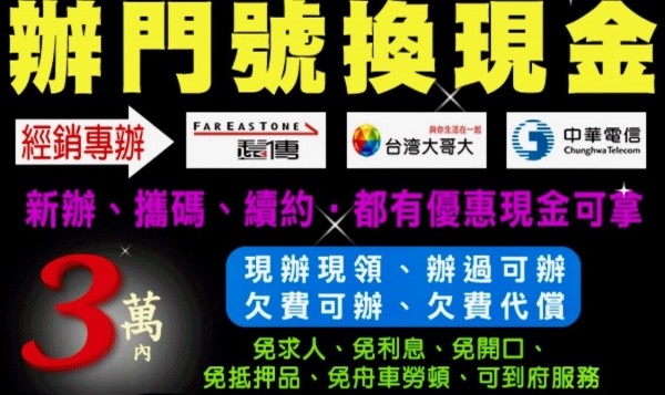 別貪 辦門號換現金 恐淪詐欺共犯與民事求償 社會 自由時報電子報