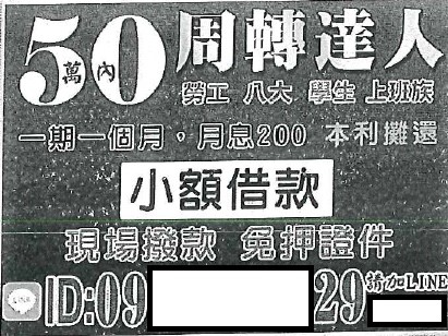 被害人在網路看到的融資廣告。（記者邱俊福翻攝）