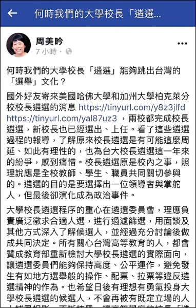 台大校長參選人、中研院副院長周美吟在臉書上首度談台大校長遴選，表示感到痛惜。（取自周美吟臉書）