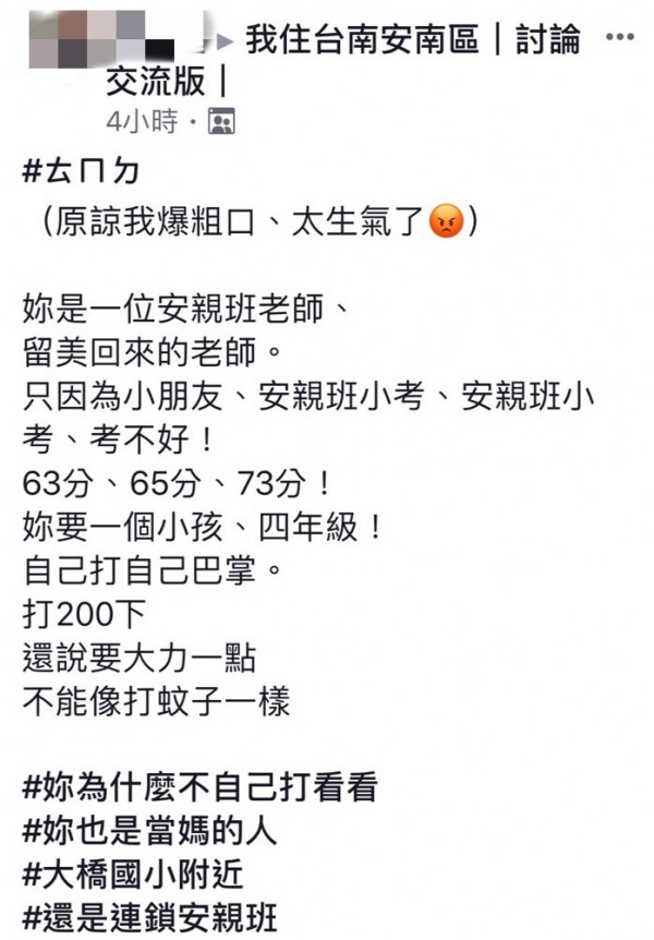 家長在臉書寫下孩子被要求自打巴掌經過，讓他相當不捨與氣憤。（翻攝臉書《我住台南安南區交流討論版》）