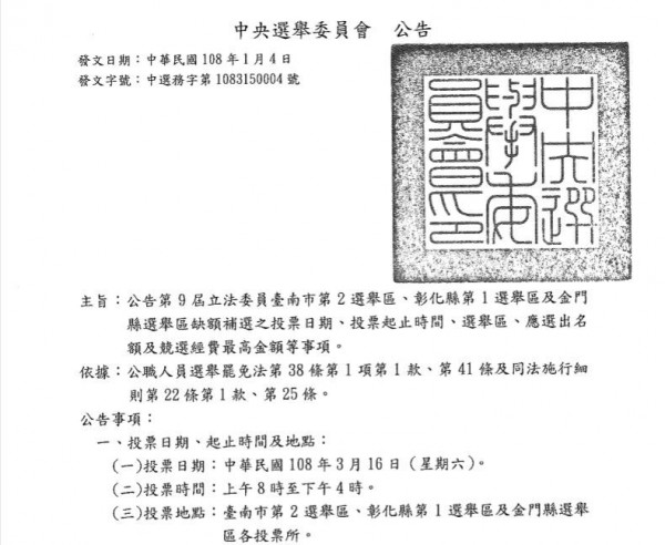 中央選舉委員會公告第九屆立委南市第二選舉區等選區立委補選。（記者洪瑞琴翻攝）