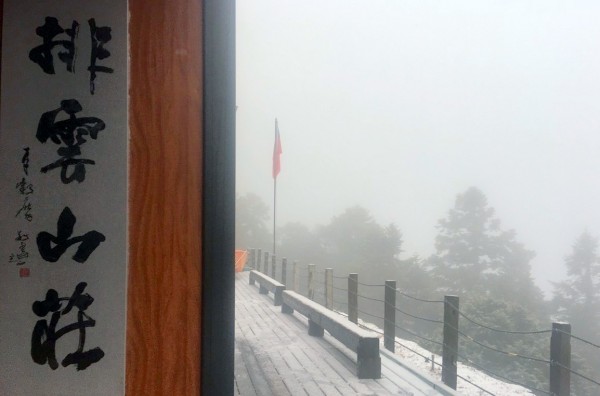 玉山今日下起今年入冬第一場瑞雪，排雲山莊呈現北國風情。（記者謝介裕翻攝）