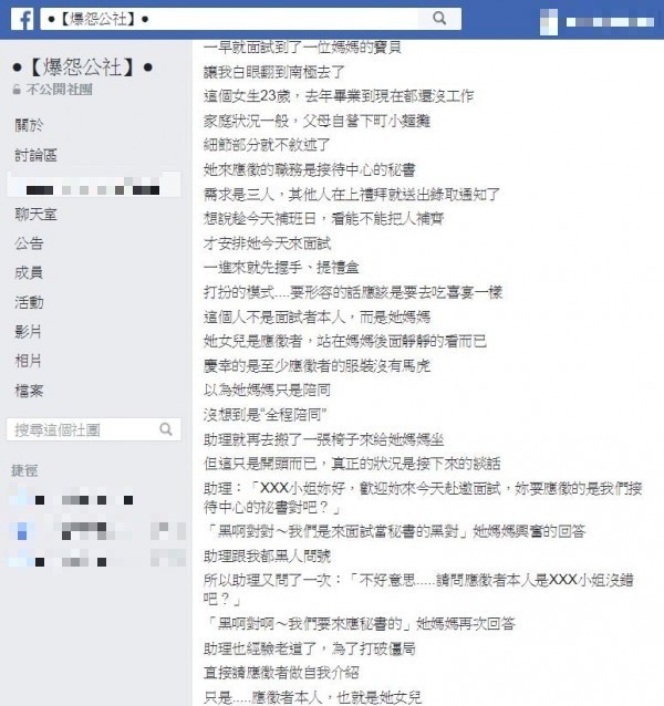 一名公司主管日前在在臉書PO文表示，自己面試到一名23歲的女生，沒想到該女的媽媽全程陪同。（取自爆怨公社）