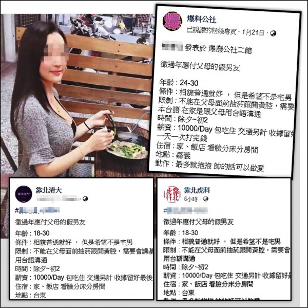 臉書近日出現女網友在農曆年節前徵求假男友，不但供應萬元薪資，還開出「帥的話可以做愛」等條件，目前已出現3個版本。 （記者王駿杰翻攝）


此為網友上傳，聲稱是女主角本尊的照片，是否確實
有待釐清。 （記者王駿杰翻攝自爆料公社）