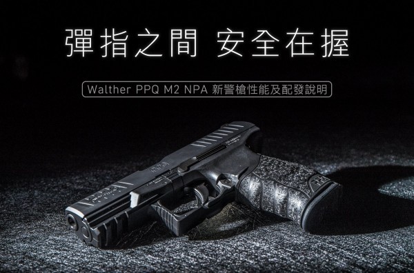 警政署採購的德製Walther PPQ M2手槍。（圖擷取自NPA署長室臉書粉絲專頁）