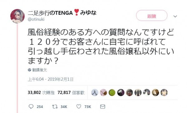 日本1名應召妹在推特上抱怨，她遇到的1位客人，點了她2小時竟然是為了搬家。（圖擷取自「二足歩行のTENGA ❣ みゆな」Twitter）