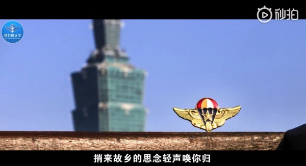 台北101大樓在MV中與空降兵徽章同框，挑釁意味濃厚。（擷取自微博）
