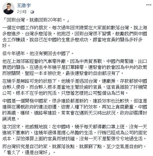 桃園市議員王浩宇今在臉書分享一名在中國工作的友人，對方每次春節返鄉總當眾人面數落上海多進步、台灣多落後，「但今年過年，他沒有要回去中國了」。（圖翻攝自王浩宇臉書）