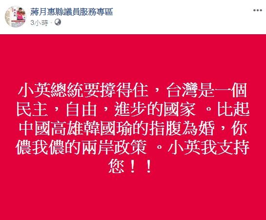 蔣月惠再度公開支持蔡英文。（圖擷取自蔣月惠臉書）