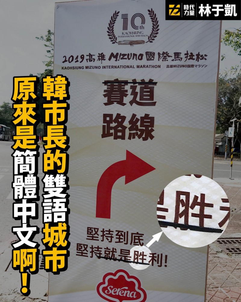 高雄市議員林于凱痛批高雄市政府驗收能力，竟錯植簡體字在活動看板上。（擷取自臉書）