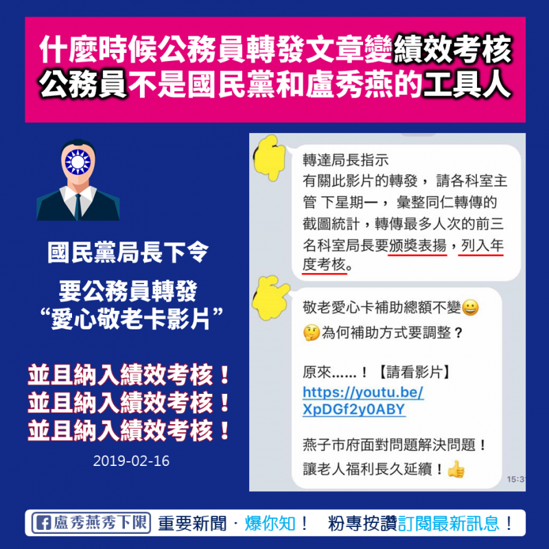 《盧秀燕秀下限》粉專今（17日）PO出一張疑似是公務員間的Line對話截圖，顯示某人「轉達局長指示」，請各科室同仁轉傳台中市政策相關影片，轉傳人次前三高的單位將頒獎表揚，且列入年度考核成績。（擷取自臉書）