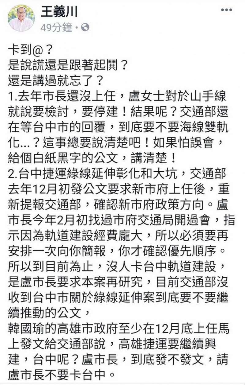 前台中市政府交通局長王義川在臉書反擊台中市長盧秀燕「卡盧」的說法。（記者張菁雅翻攝）