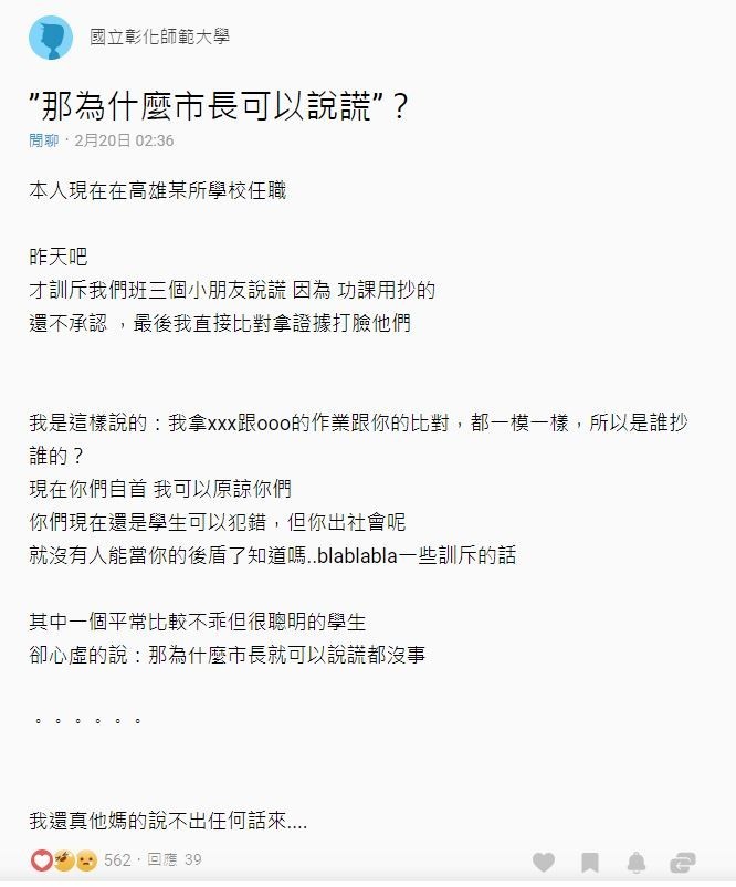 高雄一名老師Po文分享，日前訓斥學生不能說謊時，遭反問「那為什麼市長就可以說謊都沒事？」（擷取自Dcard）