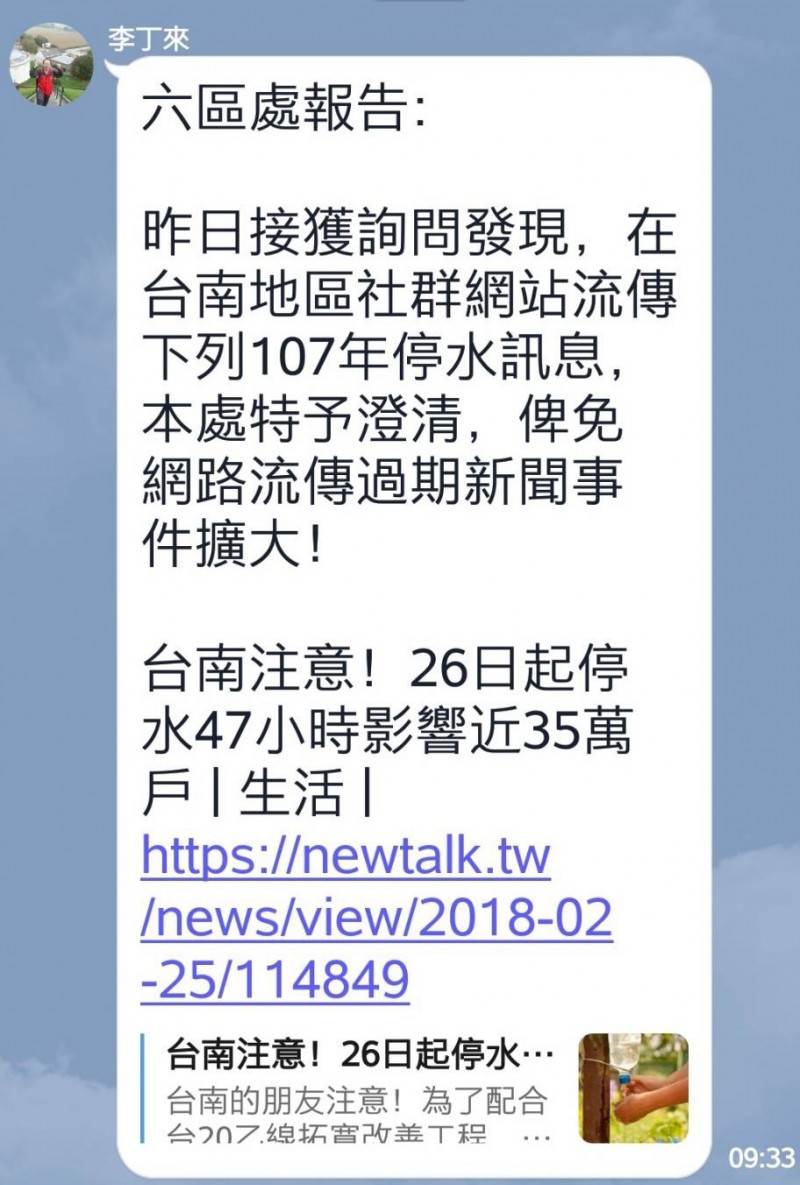 自來水公司六區處長李丁來傳訊息給媒體記者澄清2月26日台南停水是去年的舊聞了，請網友們勿再以訛傳訛。（記者王俊忠翻攝）