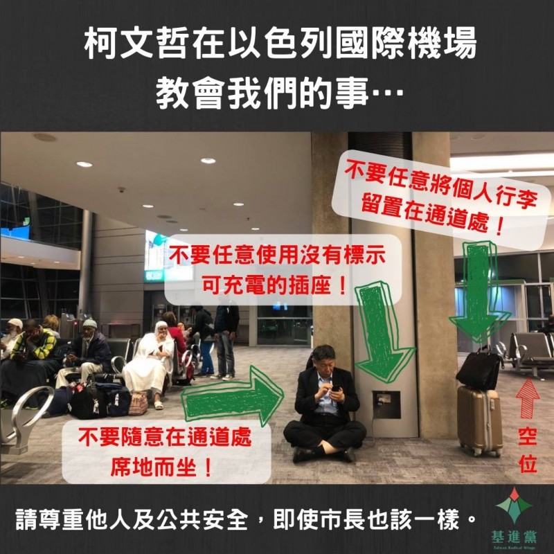 基進黨指出，柯文哲罔顧公共安全，佔用通道、擅自使用沒有「可充電」標示的插座（如外國機場的 Charging Station），做最差最差示範。（圖：擷自基進黨台北市黨部臉書）