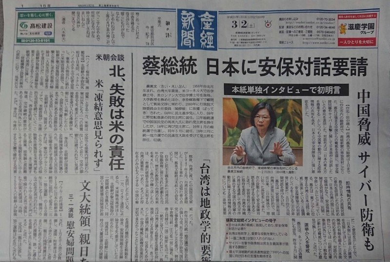 日本產經新聞2日以頭版刊登蔡英文總統獨家專訪。（圖翻攝自產經新聞）