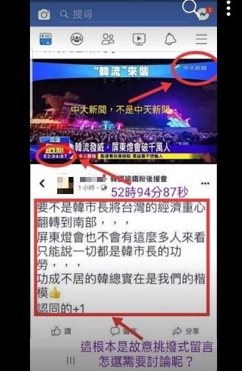 台灣燈會人氣爆棚，臉書上卻出現疑似移花接木的假新聞，宣稱是「韓流」效應才會讓這麼多人跑來南部賞燈，引發網友熱議，版主擔心挑起對立，緊急關閉留言。（圖擷取自臉書）