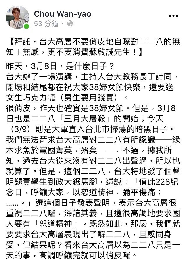 周婉窈教授以【拜託，台大高層不要俏皮地自曝對二二八的無知＋無感，更不要消費蘇啟誠先生！】為題發文，重砲轟擊台大高層。（取自周婉窈教授臉書）