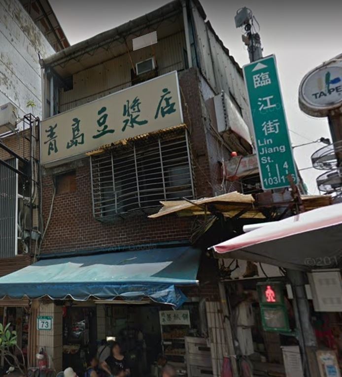 60餘年老店「青島豆漿店」將於本月底關門，讓不少老顧客不捨。（圖擷取自google map）
