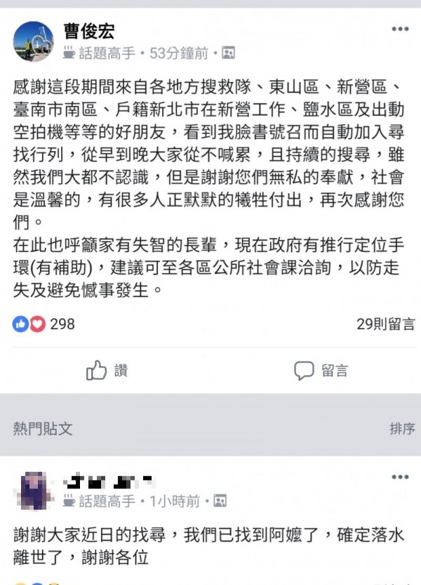 家住鹽水區8旬王姓老婦20日晚間離家失聯，因老婦失智，家屬心急如焚，鹽水分駐所動員各界搜尋，今日終於尋獲，但疑因落水溺斃，家屬也在臉書貼文感謝大家幫忙。 （記者王涵平翻攝臉書）（記者王涵平攝）