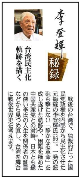 日本產經新聞預定4月起開始連載「李登輝秘錄」，刊頭由李登輝親筆題字。（取自產經新聞）