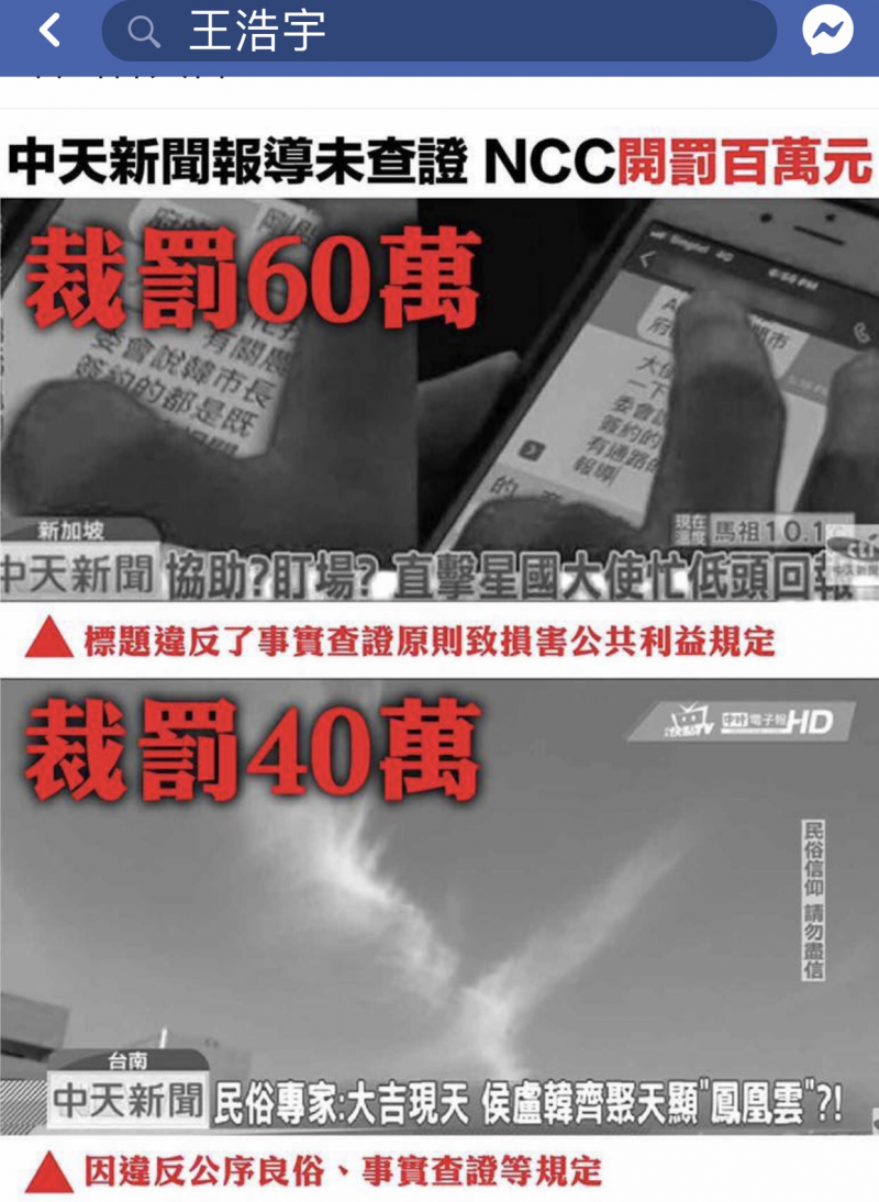 王浩宇認為100萬對中天來說是「不痛不癢。」（擷圖自王浩宇臉書）