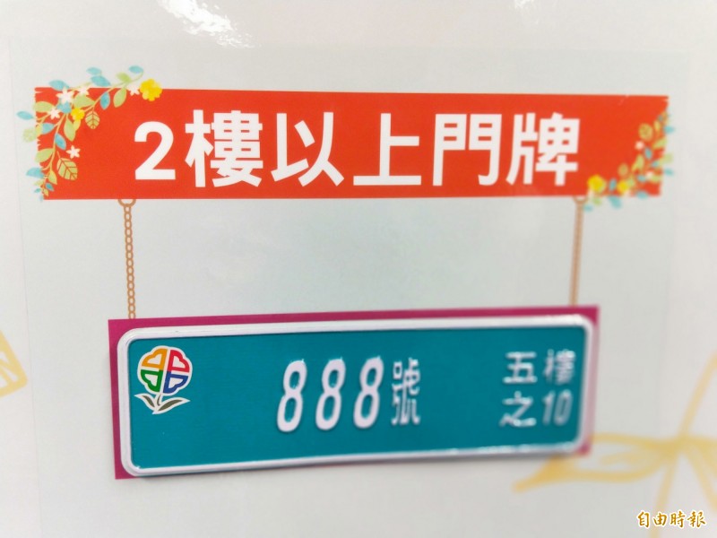 民政局表示，新式門牌分批交貨，首批是板橋區二樓以上門牌，民眾反映缺乏路名，圖為樣張。（記者何玉華攝）