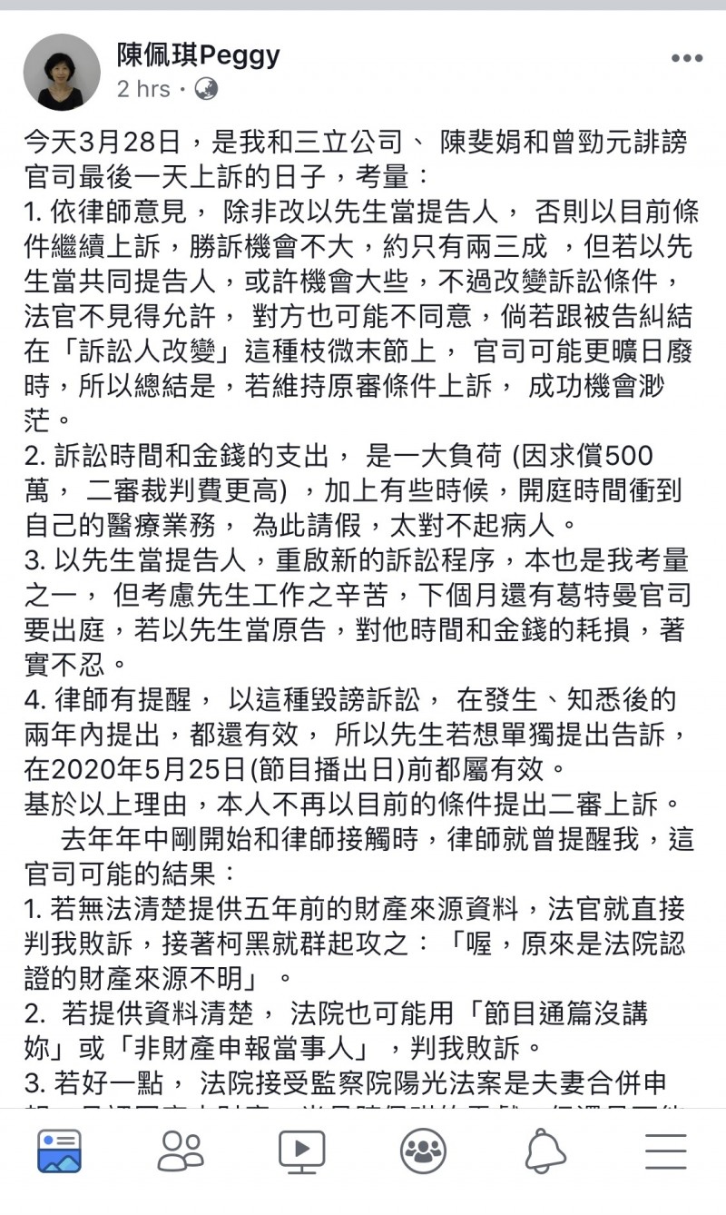 台北市長夫人陳佩琪今晚更新臉書說，「不再以目前的條件提出二審上訴」。（擷取自陳佩琪臉書）