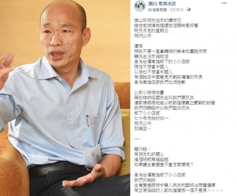 高雄市長韓國瑜訪中密會港、澳「中聯辦」中共高幹，更與國台辦主任劉結一唱和「九二共識」，遭國內人士質疑賣台。高雄旗山區一家冰店則在臉書砲轟韓國瑜「跑去中國晉見天朝」，強調就算生意變差也不願當中國人。（資料照，臉書粉專「旗山 常美冰店」，合成圖）