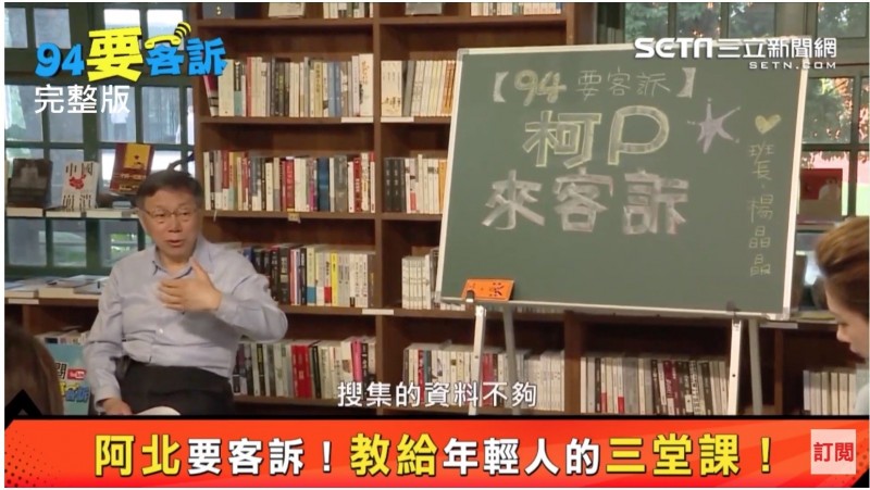 台北市長柯文哲接受三立《94要客訴》專訪，談到2020選戰。（擷取自《94要客訴》）