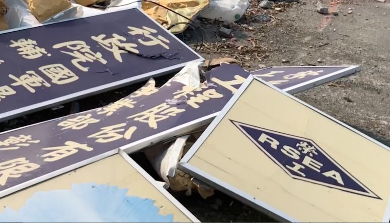 溪州榮民工廠招牌已被拆下，丟置一旁。（記者陳冠備翻攝）