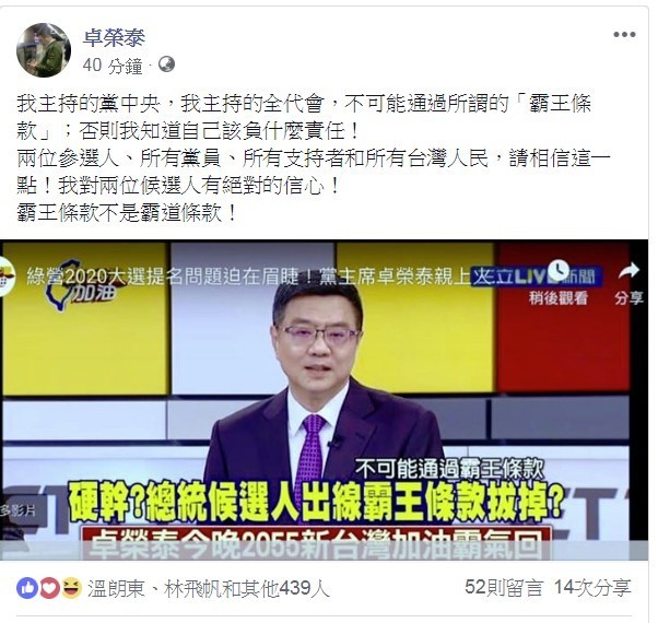 卓榮泰今晚於臉書發文表示，他主持的黨中央，他主持的全代會，不可能通過所謂的「霸王條款」。（圖擷自臉書）