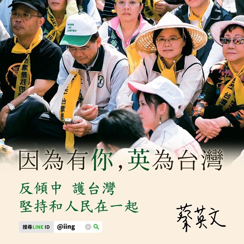 蔡英文總統在官方LINE群組分享2008年民進黨抗議馬政府傾中的照片。（圖取自蔡英文總統LINE）