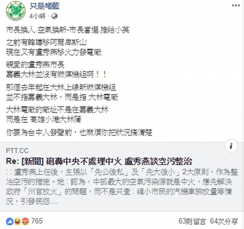 盧秀燕口誤，把高雄大林發電廠說成「嘉義大林」，在網路上引起熱議。（圖擷取自「只是堵藍」粉絲專頁）