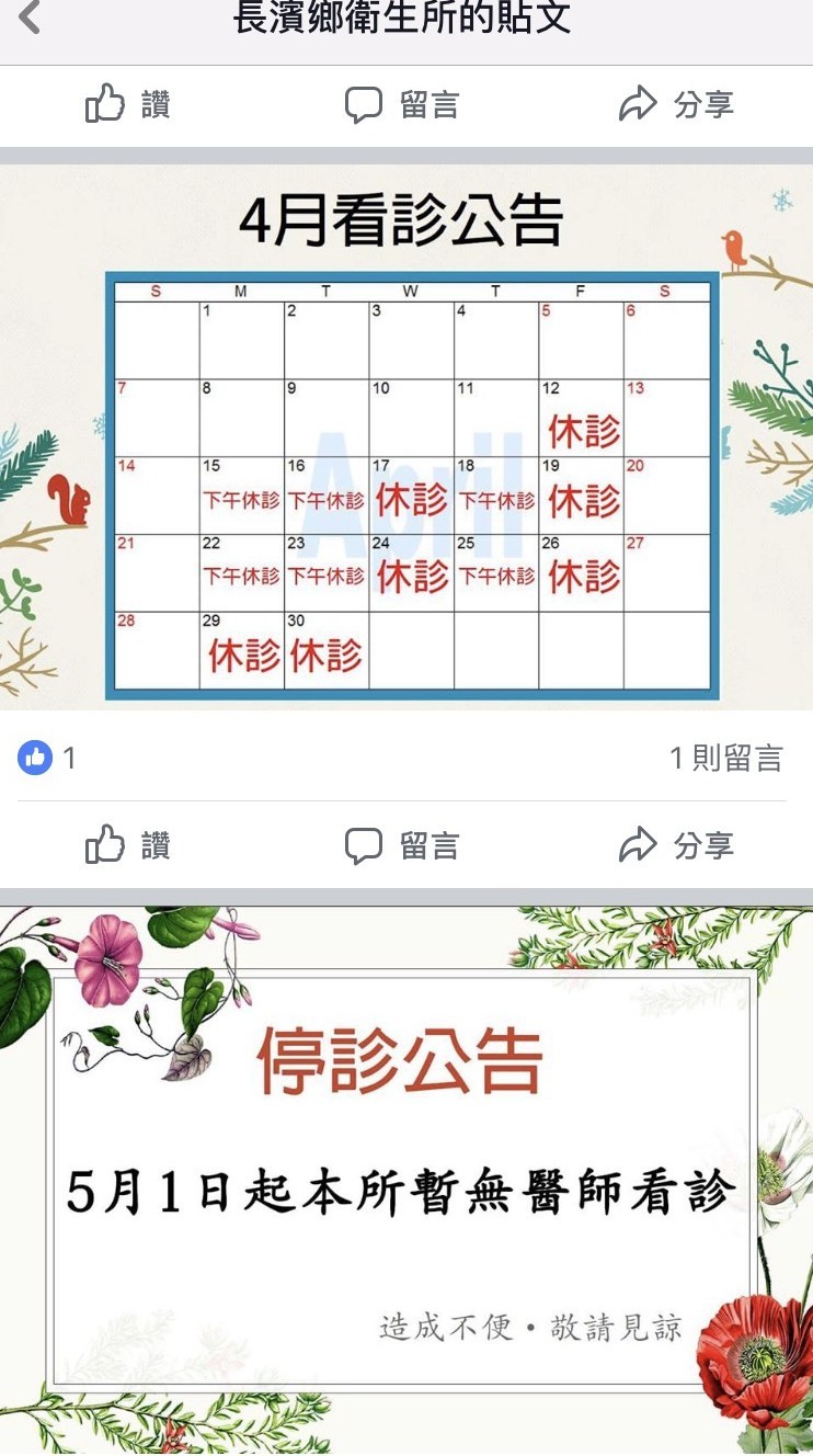 長濱衛生所在衛生所貼公告外，也在社群網站上公告。（記者王秀亭翻攝）