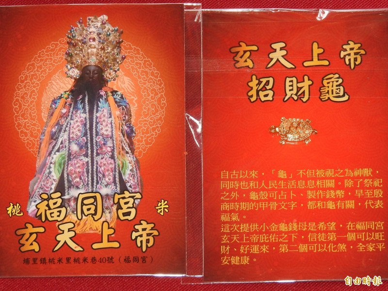 埔里鎮福同宮慶祝玄天上帝聖誕,準備200份招財龜錢母送給信徒。(記者佟振國攝) 埔里鎮福同宮慶祝玄天上帝聖誕,準備200份招財龜錢母送給信徒。(記者佟振國攝)