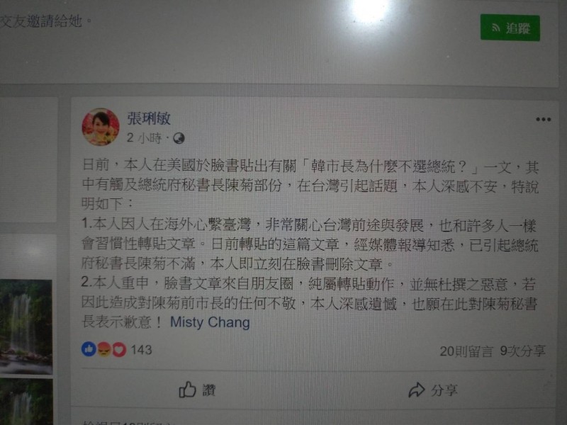 資深藝人張琍敏透過臉書向陳菊致歉。（記者王榮祥翻攝）