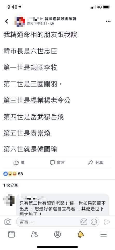 韓粉PO文認為韓國瑜是六世忠臣命。 （記者黃佳琳翻攝）