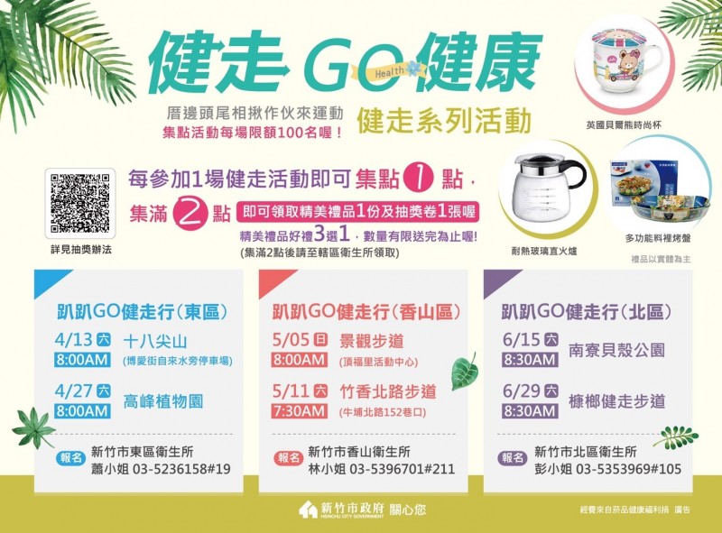 新竹市府衛生局將於4月至6月辦理共6個場次的「揪你健走GO健康」活動，邀集上百民眾踏上萬步之旅，走遍十八尖山、高峰植物園、南寮貝殼公園等知名景點，預計健走步數可達3百萬步。（市府提供）