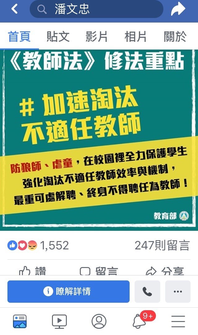 教師法修法草案行政院，獲家長、校長團體支持，要降教評會教師比，以缷師師相護惡名。圖為教育部長潘文忠臉書粉專發文澄清和說明教師法修法草案。（資料照）