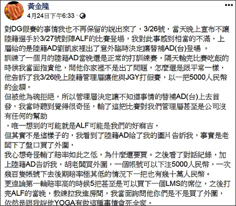 DG的台籍選手黃金隆在臉書爆料老闆指示造假。（取自臉書，記者鄭景議翻攝）