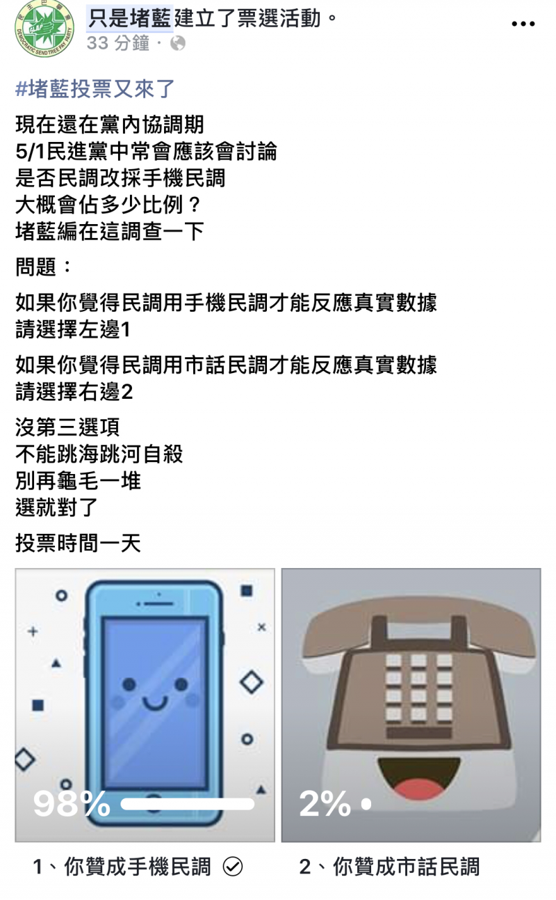 民進黨總統初選民調是否納入手機，粉專「只是堵藍」先辦投票，目前98％支持改納手機。（取自粉專「只是堵藍」）