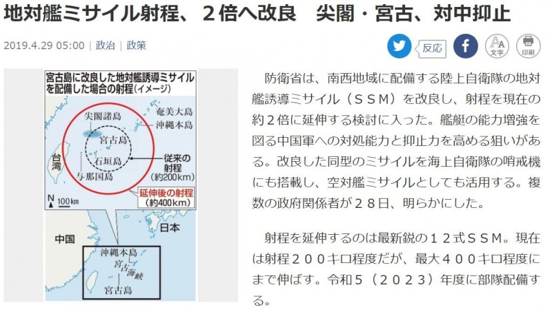 為提高對中國海軍因應能力及嚇阻力，據傳日本防衛省將研究改良陸上自衛隊部署的地對艦飛彈（SSM），讓射程從原本的200公里提升到400公里，射程將涵蓋釣魚台列嶼、宮古海峽全域。（圖擷取自產經新聞）