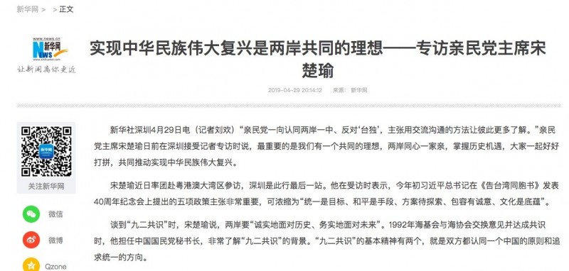 親民黨主席宋楚瑜在中國官媒「新華社」訪問中認同「一國兩制台灣方案」。陸委會今天對此表示，台灣不接受「一國兩制」是朝野共識，政治人物應忠實傳達民意，並呼籲親民黨「還原事實」。（翻攝自新華網）